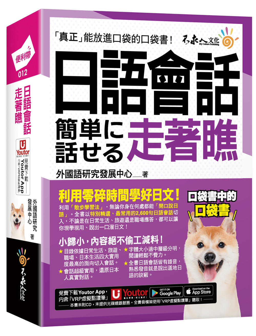日語會話走著瞧 (附Youtor App內含VRP虛擬點讀筆/防水書套)