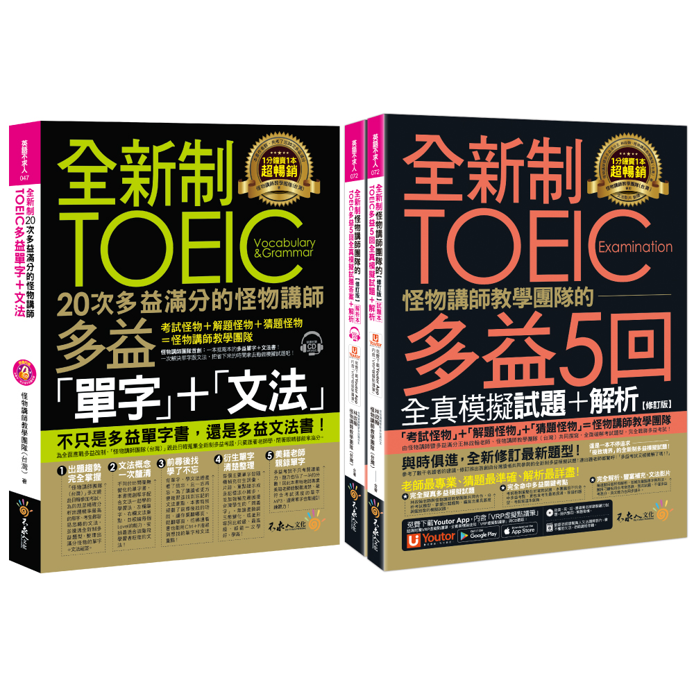 全新制怪物講師教學團隊的TOEIC多益滿分攻略單字文法+5回全真模擬試題+解析獨家套書 (修訂版/附CD/Youtor App內含VRP虛擬點讀筆/防水書套/3冊合售)