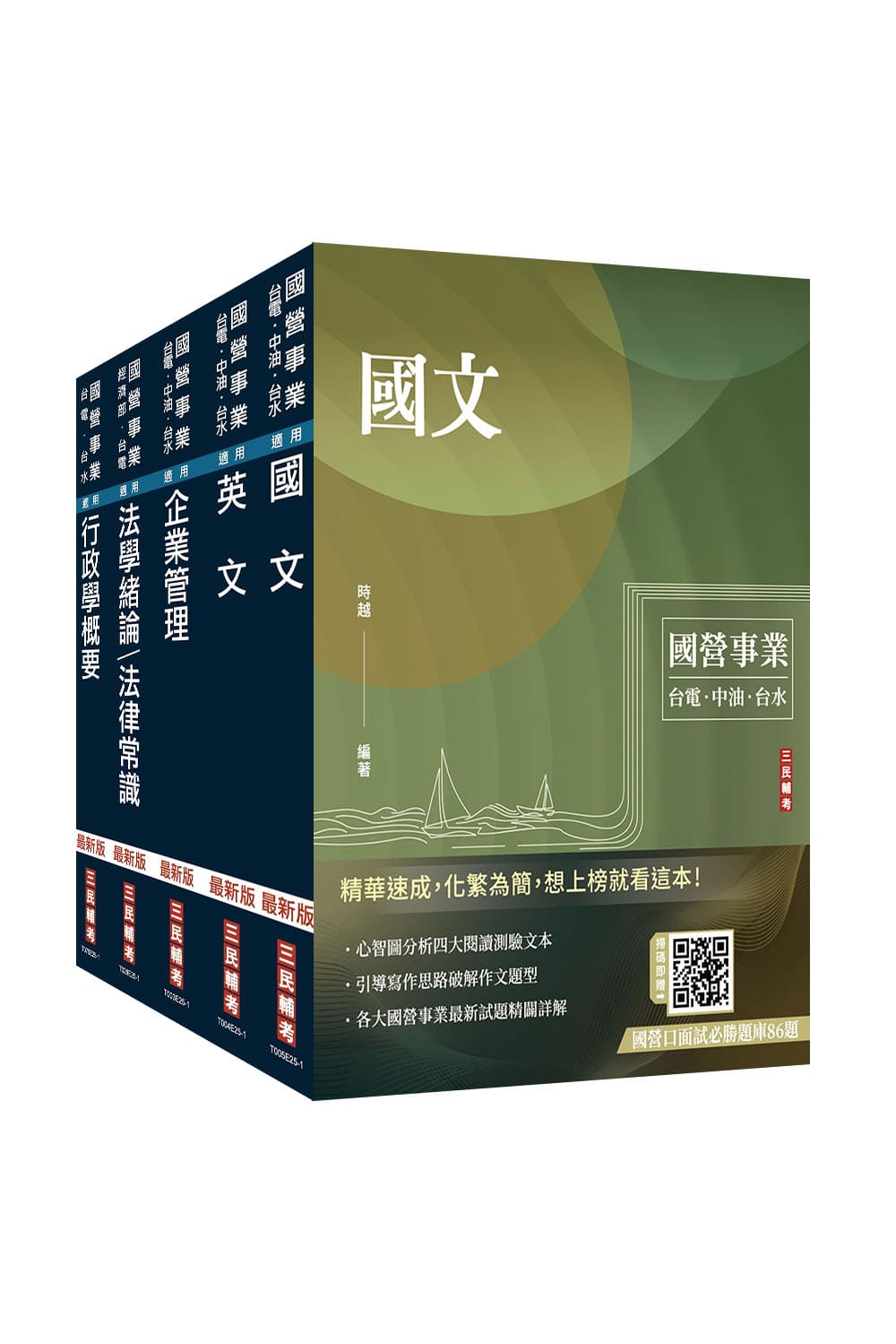 2026台電新進僱用人員養成班綜合行政套書 (附台電雇員綜合行政題庫/5冊合售)