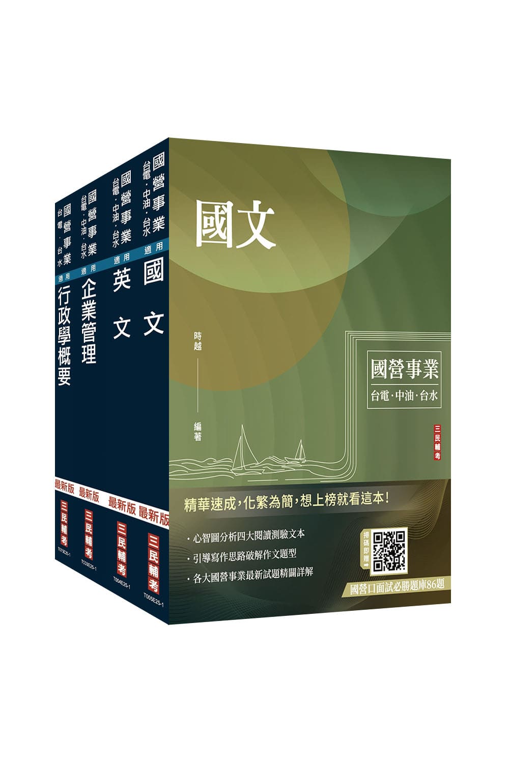 2026自來水評價人員營運士行政類套書 (附企業管理口訣帶著走/4冊合售)