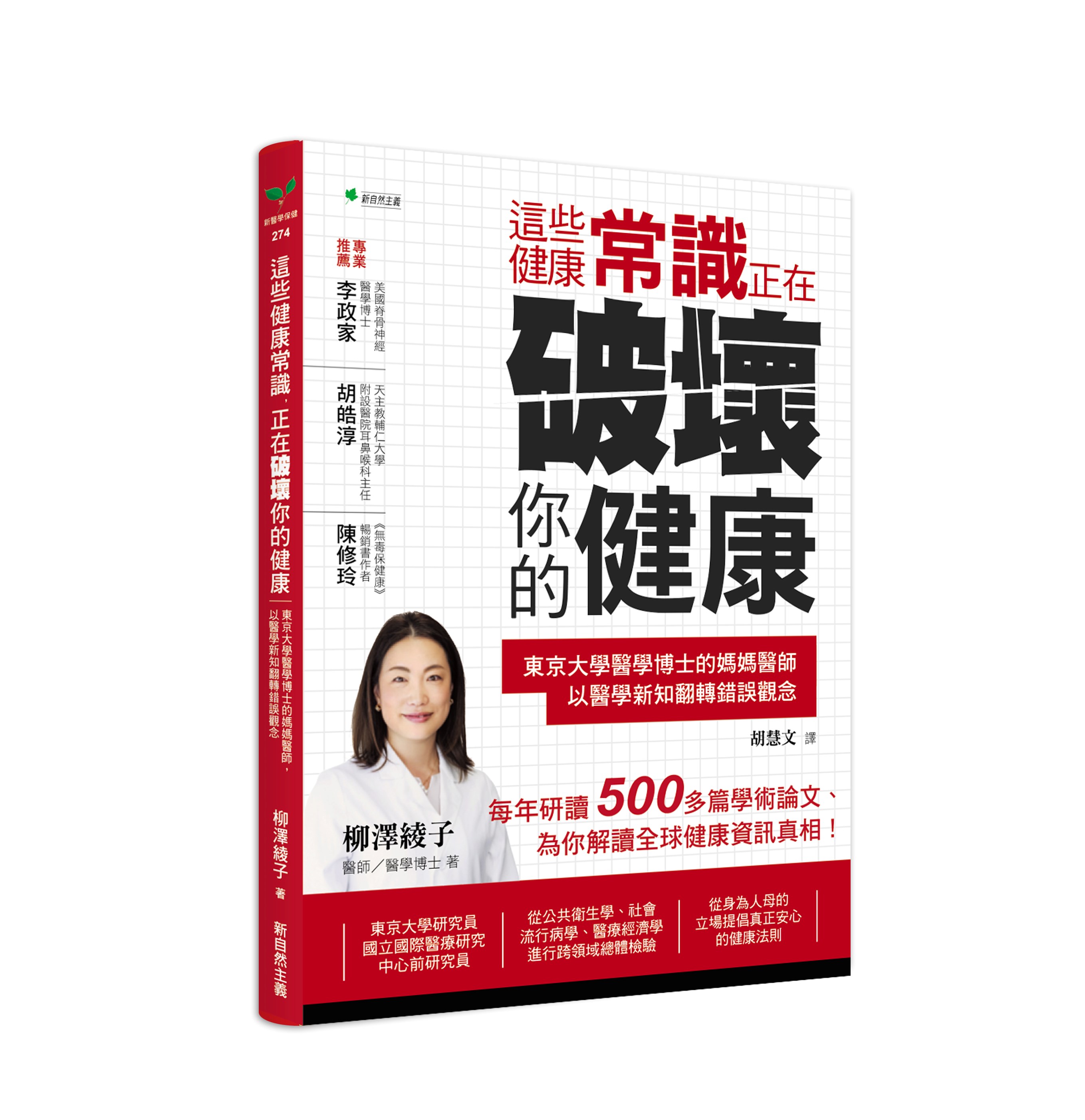 這些健康常識, 正在破壞你的健康: 東京大學醫學博士的媽媽醫師, 以醫學新知翻轉錯誤觀念