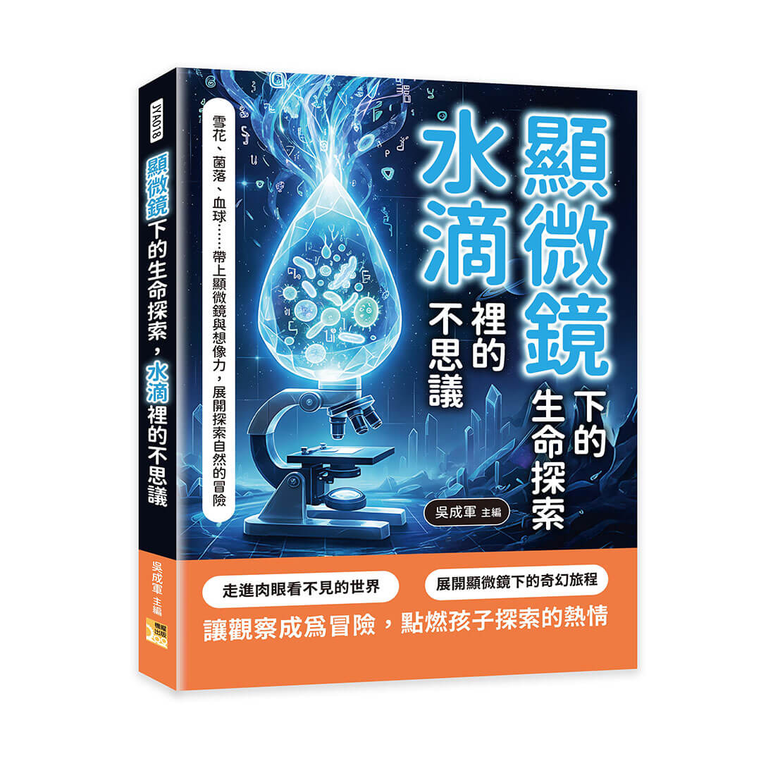 顯微鏡下的生命探索, 水滴裡的不思議: 雪花、菌落、血球……帶上顯微鏡與想像力, 展開探索自然的冒險