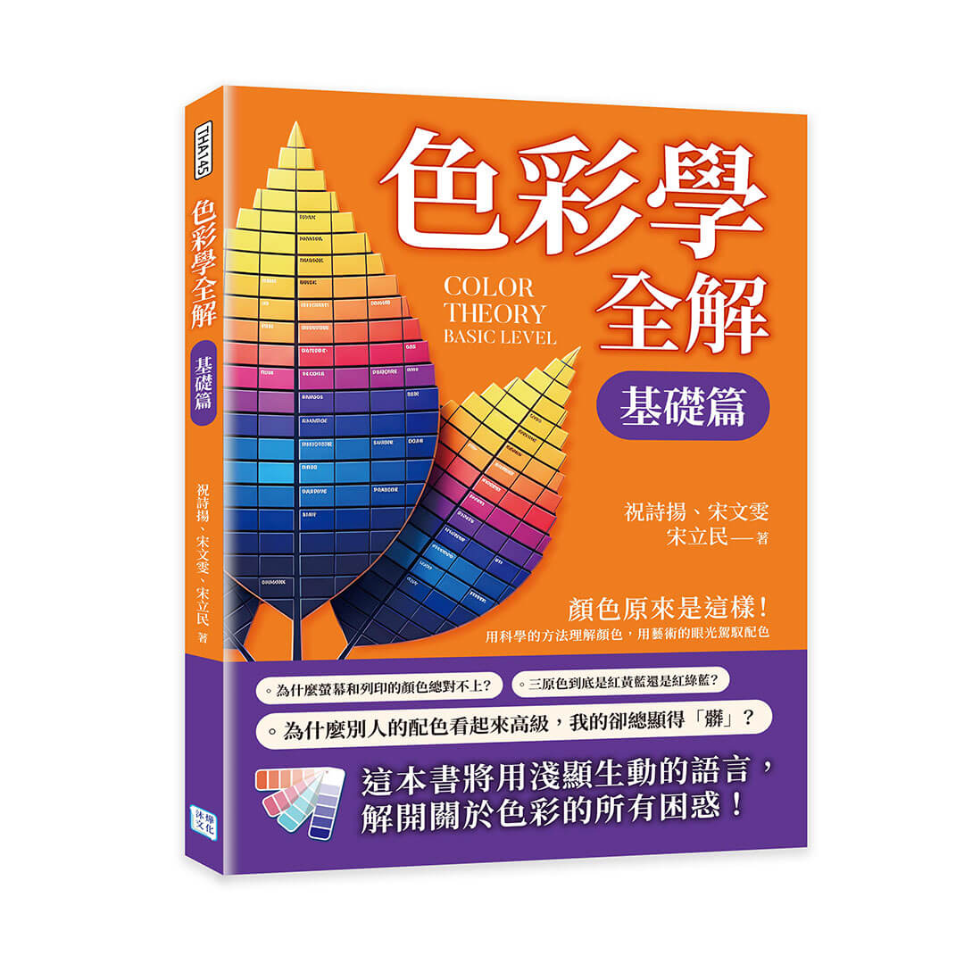 色彩學全解 基礎篇: 顏色原來是這樣! 用科學的方法理解顏色, 用藝術的眼光駕馭配色