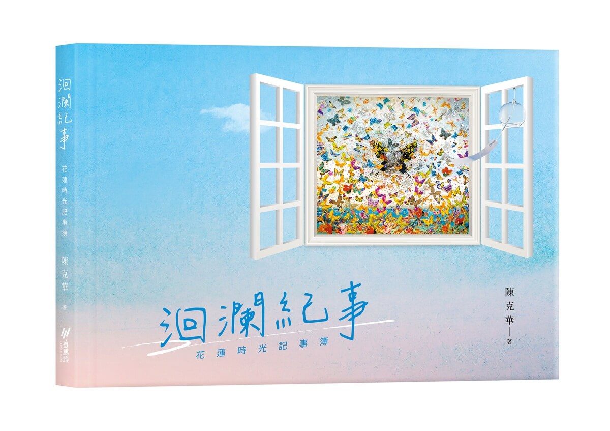 洄瀾紀事: 花蓮時光記事簿