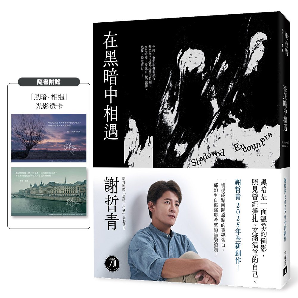 在黑暗中相遇 (附限量黑暗．相遇光影透卡)