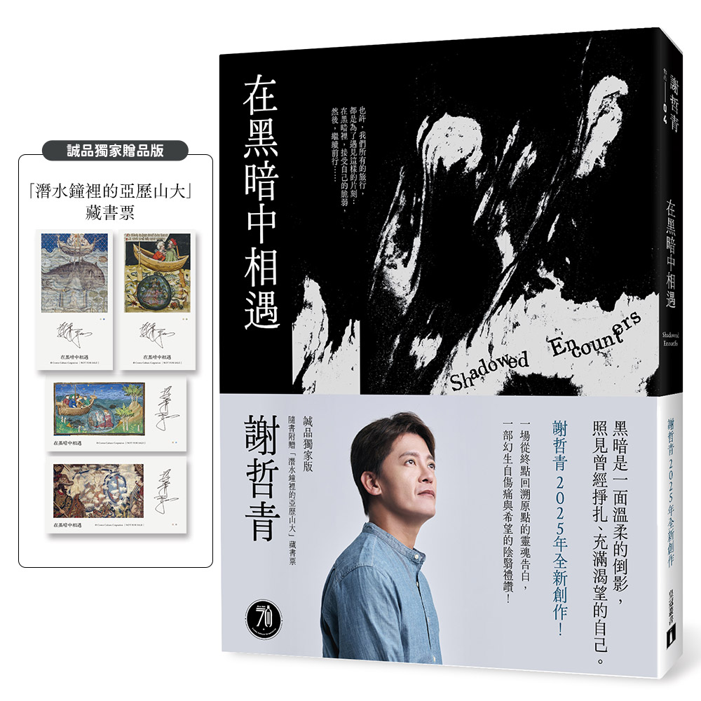 在黑暗中相遇 (誠品獨家贈品版/附潛水鐘裡的亞歷山大藏書票)