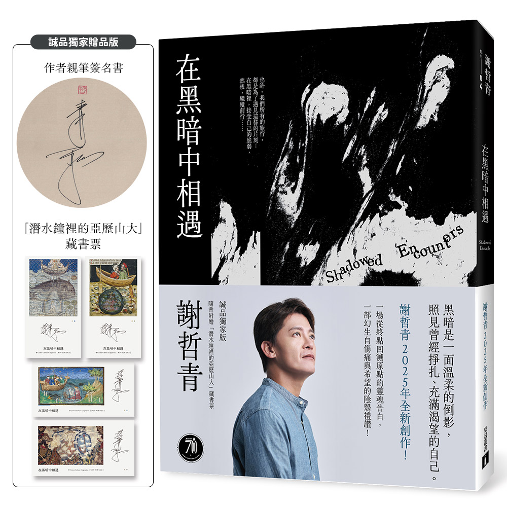 在黑暗中相遇 (誠品獨家親簽贈品版/附潛水鐘裡的亞歷山大藏書票)