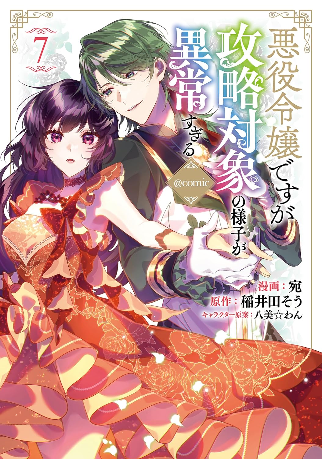 悪役令嬢ですが攻略対象の様子が異常すぎる@COMIC 7 CORONA COMICS