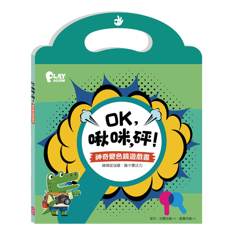 OK, 啾咪, 砰! 神奇變色鏡遊戲書