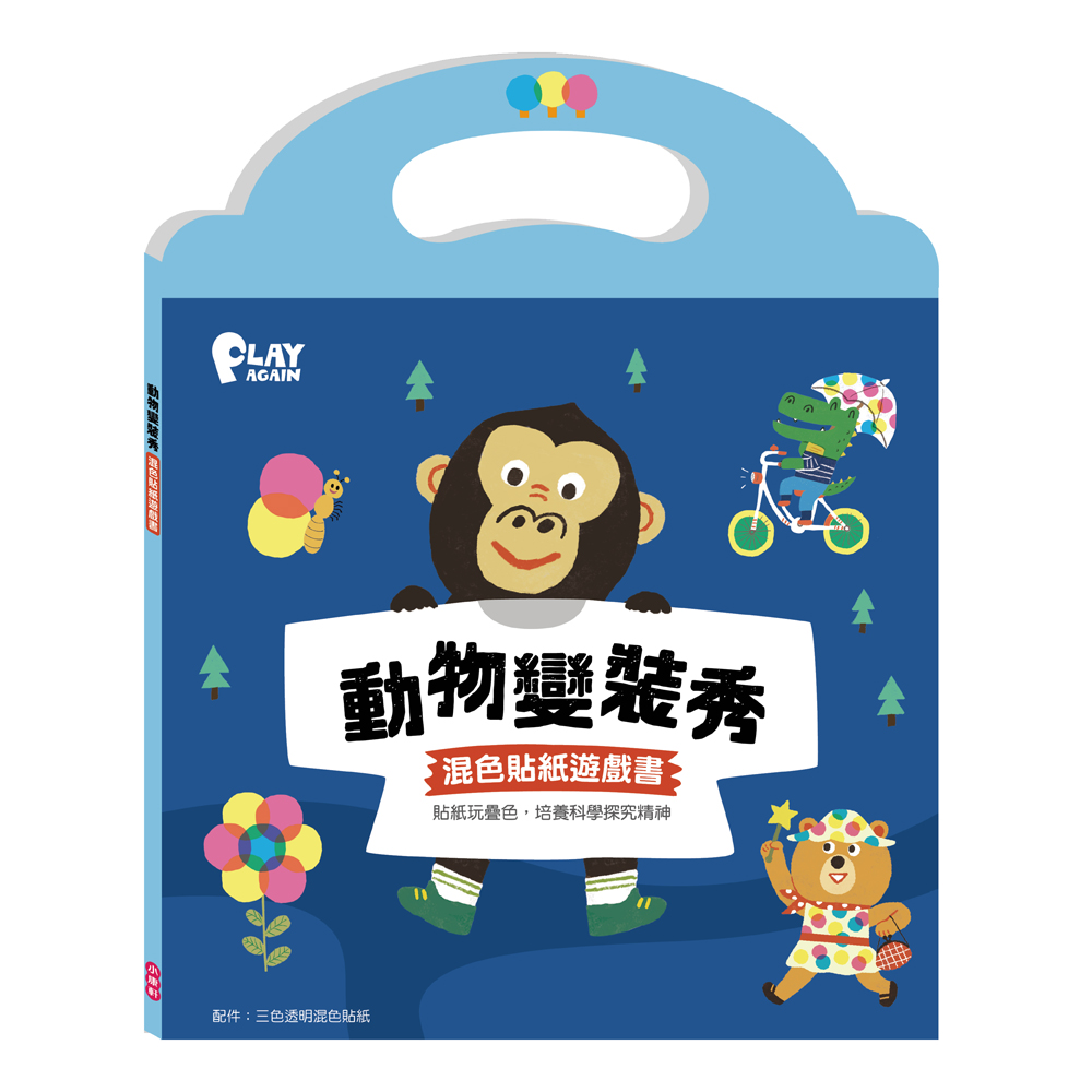 動物變裝秀: 混色貼紙遊戲書