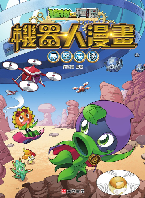 植物大戰殭屍 機器人漫畫: 長空決勝