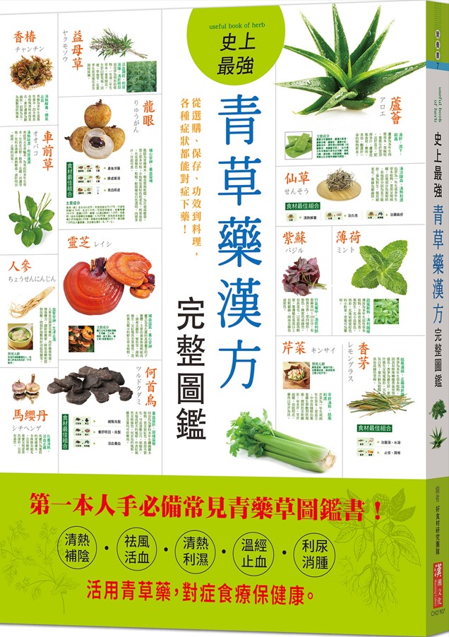 史上最強青草藥漢方完整圖鑑: 從選購、保存、功效到料理, 各種症狀都能對症下藥!