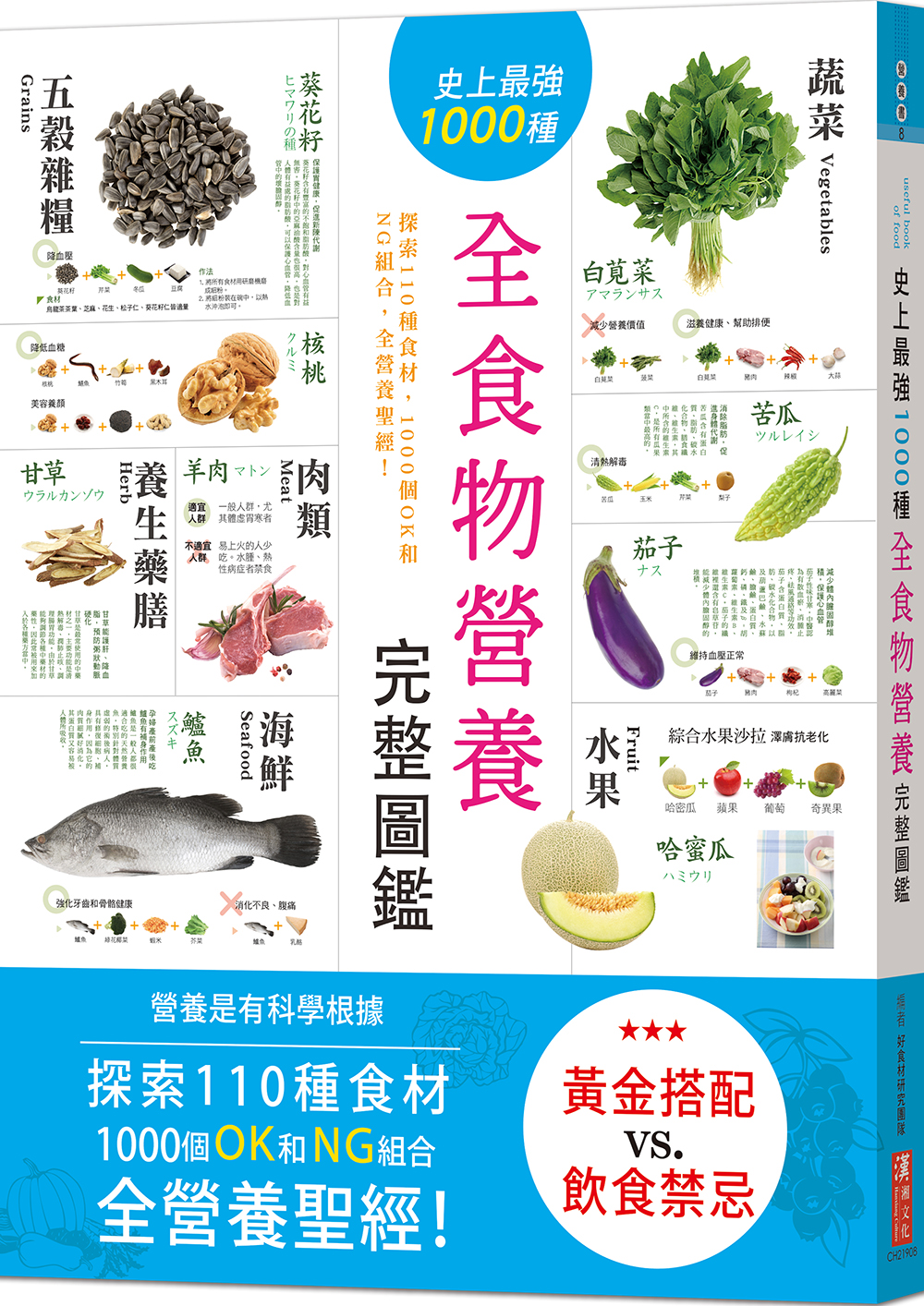 史上最強1000種全食物營養完整圖鑑: 探索110種食材, 1000個OK和NG組合, 全營養聖經!