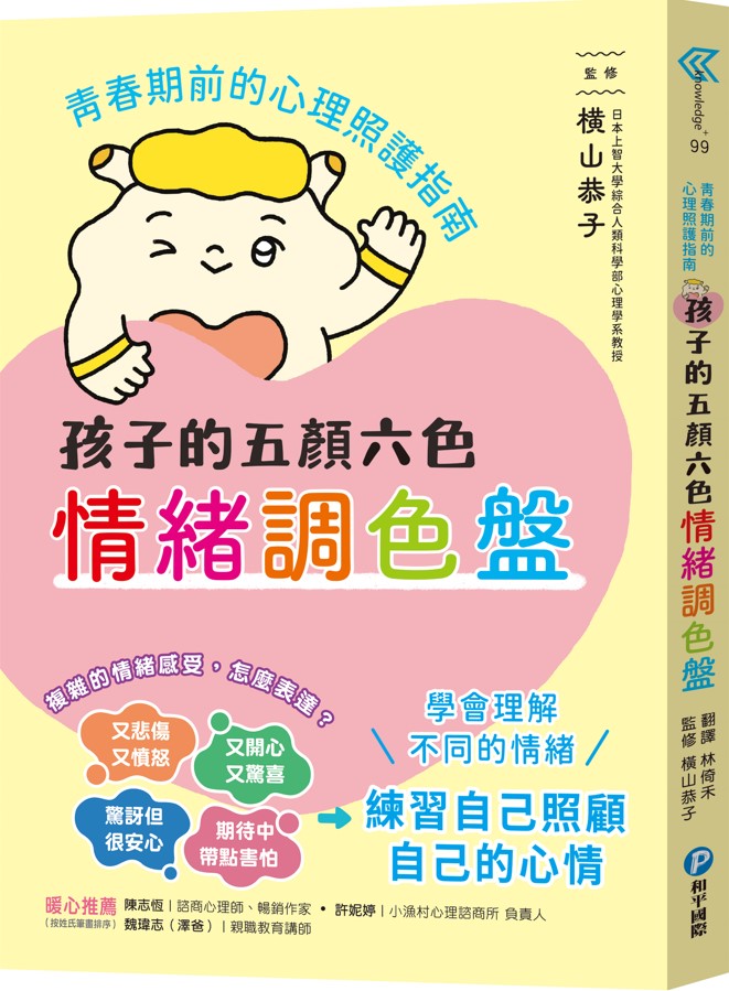 孩子的五顏六色情緒調色盤: 青春期前的心理照護指南