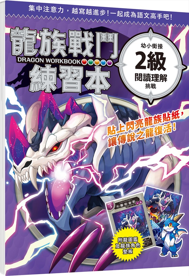 龍族戰鬥練習本: 幼小銜接2級閱讀理解挑戰 (附閃亮龍族召喚貼紙及角色墊板)