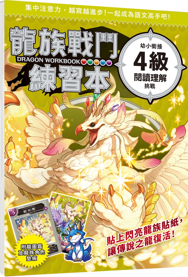 龍族戰鬥練習本: 幼小銜接4級閱讀理解挑戰 (附閃亮龍族召喚貼紙及角色墊板)