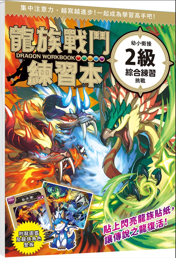 龍族戰鬥練習本: 幼小銜接2級綜合練習挑戰 (附閃亮龍族召喚貼紙及角色墊板)