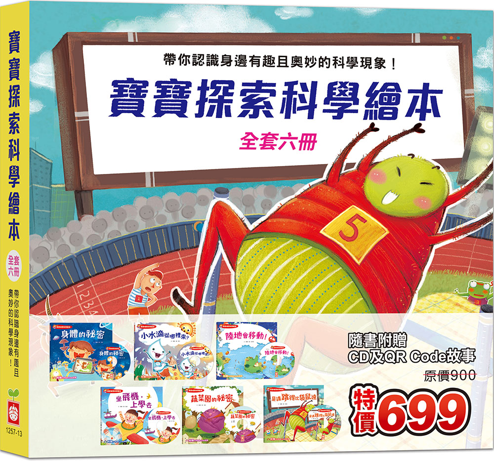 寶寶探索科學繪本 (附6片CD和QR Code故事/6冊合售)