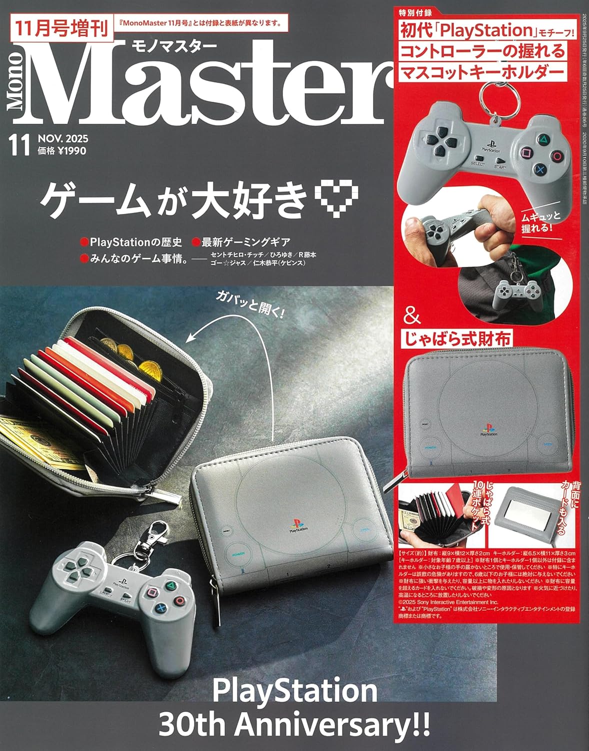 MonoMaster (11月/2025/増刊号/附初代PlayStation風琴式卡片收納包&造型吊飾)