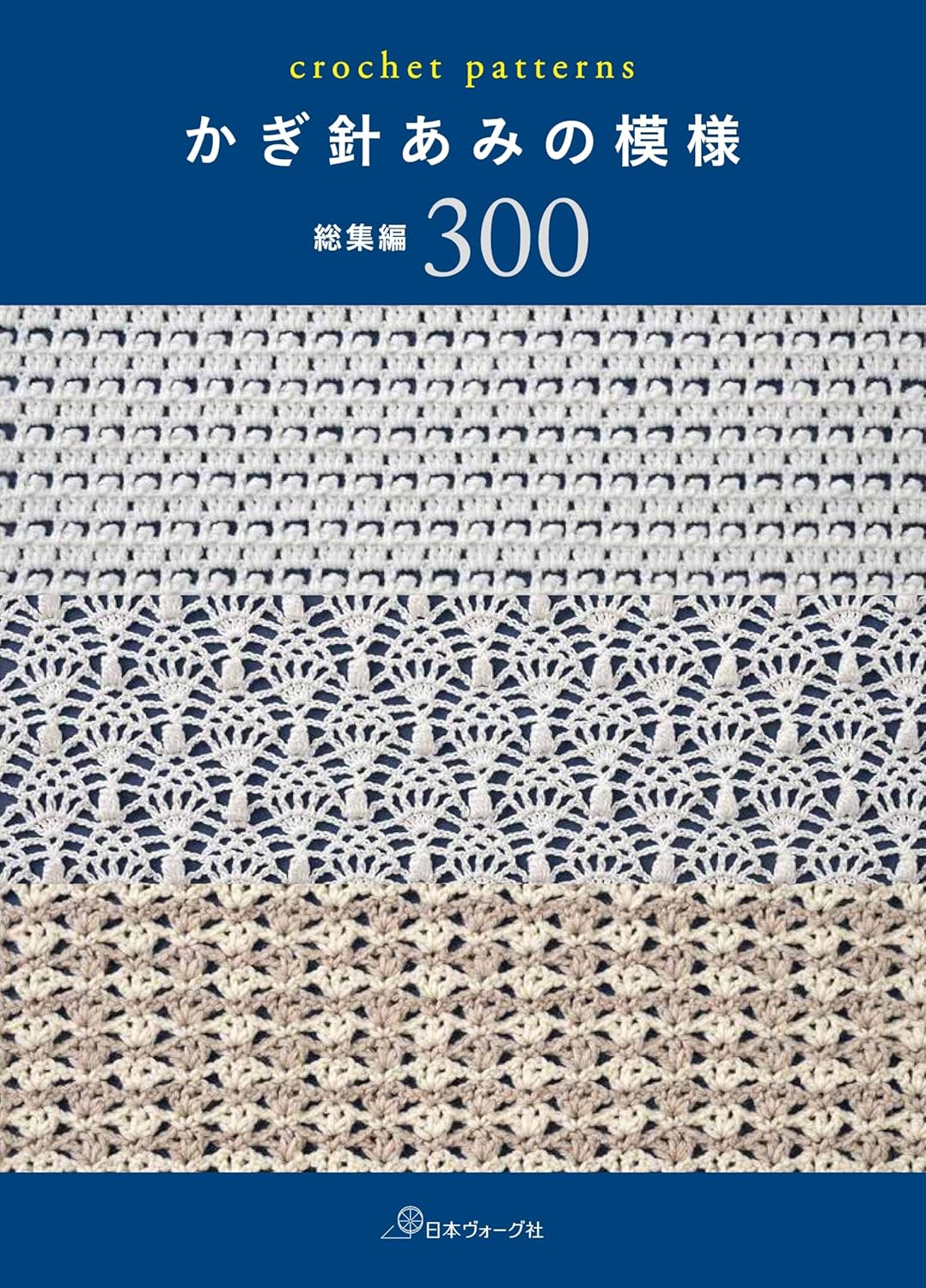 かぎ針あみの模様総集編300