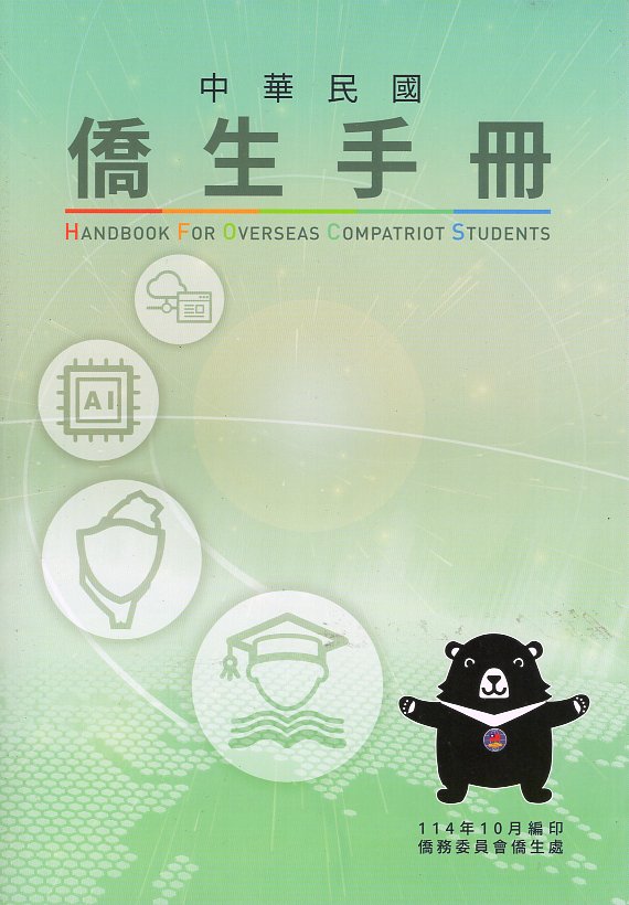 中華民國僑生手冊 (114年版)