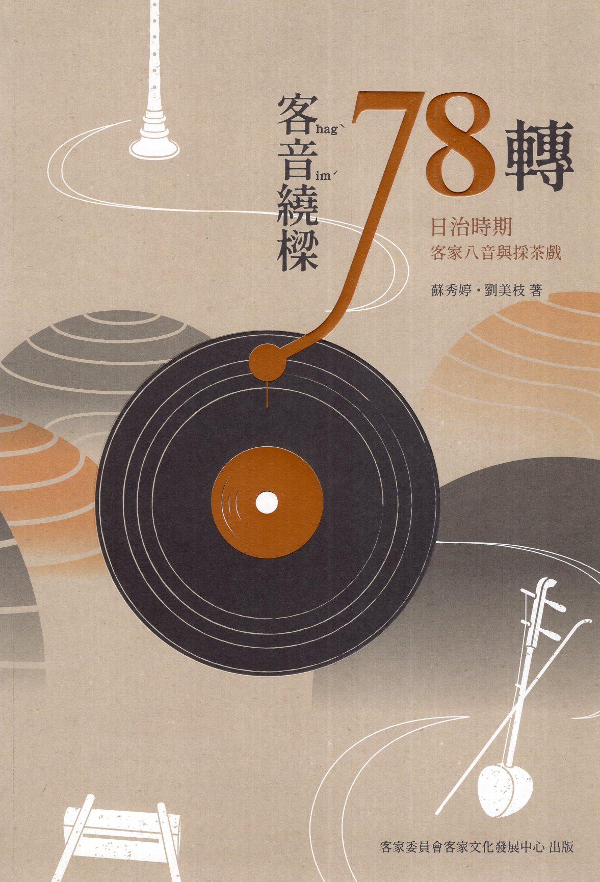 客音繞樑78轉: 日治時期客家八音與採茶戲