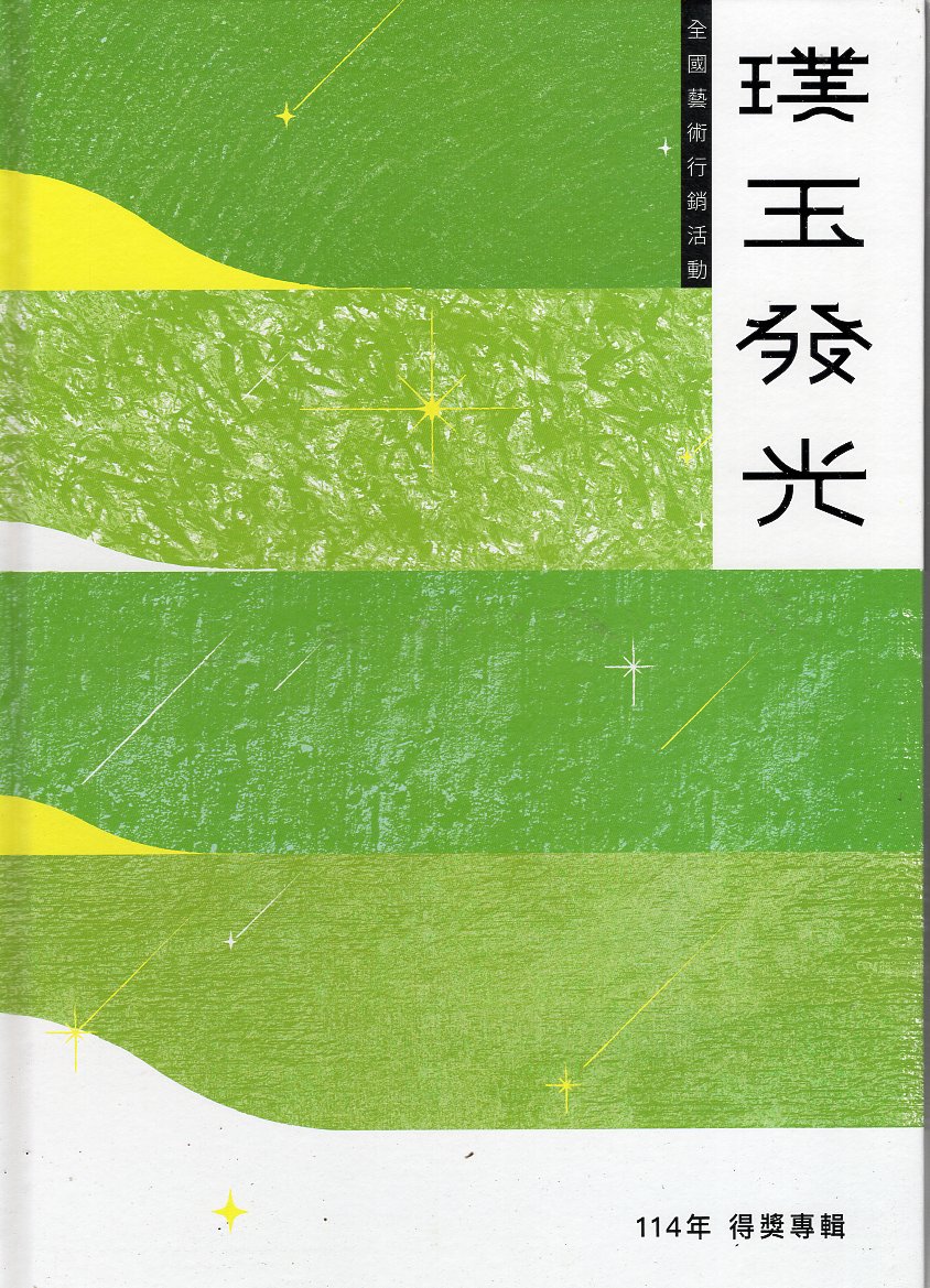 璞玉發光: 114年藝術行銷活動作品集