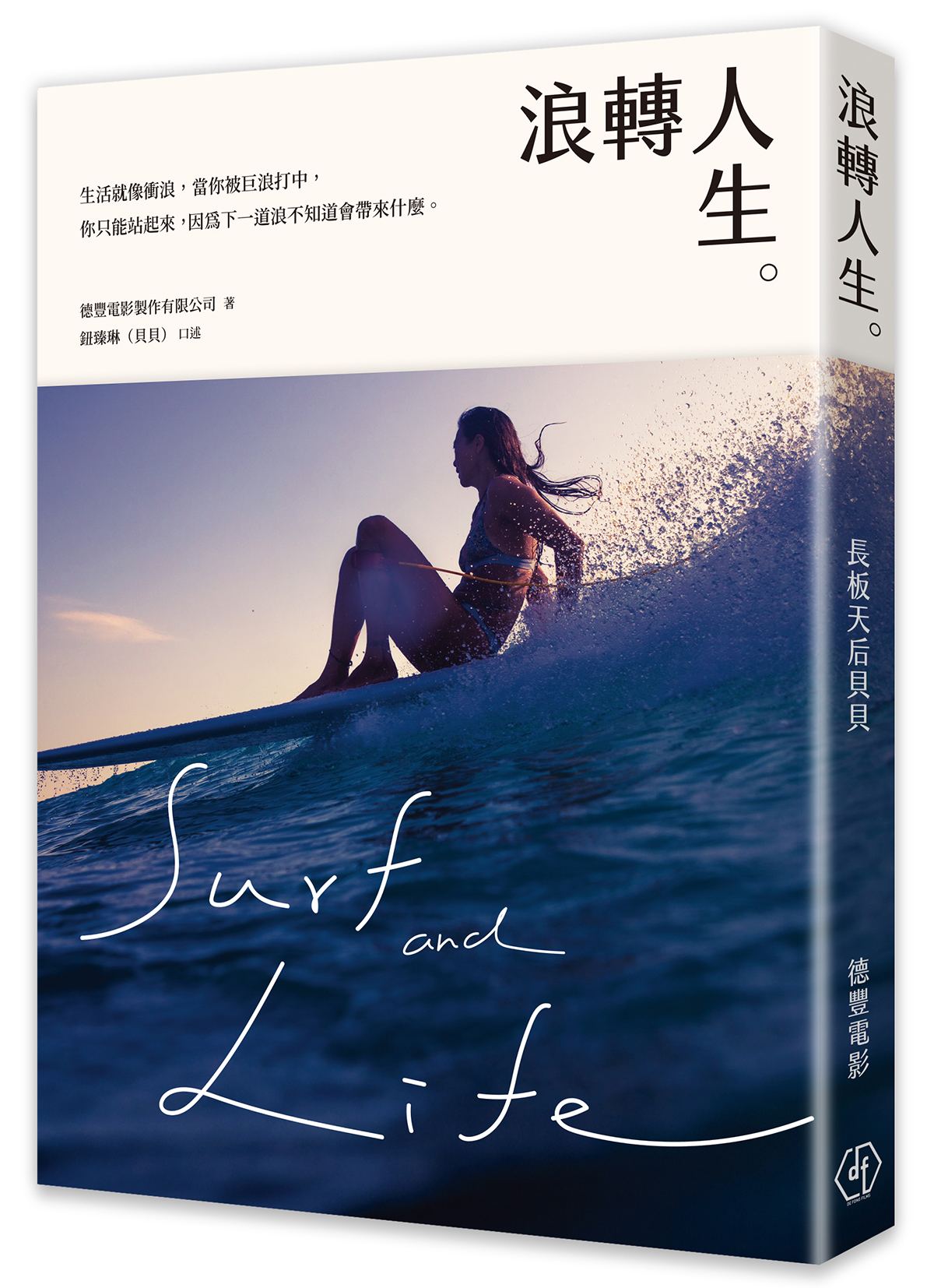 浪轉人生