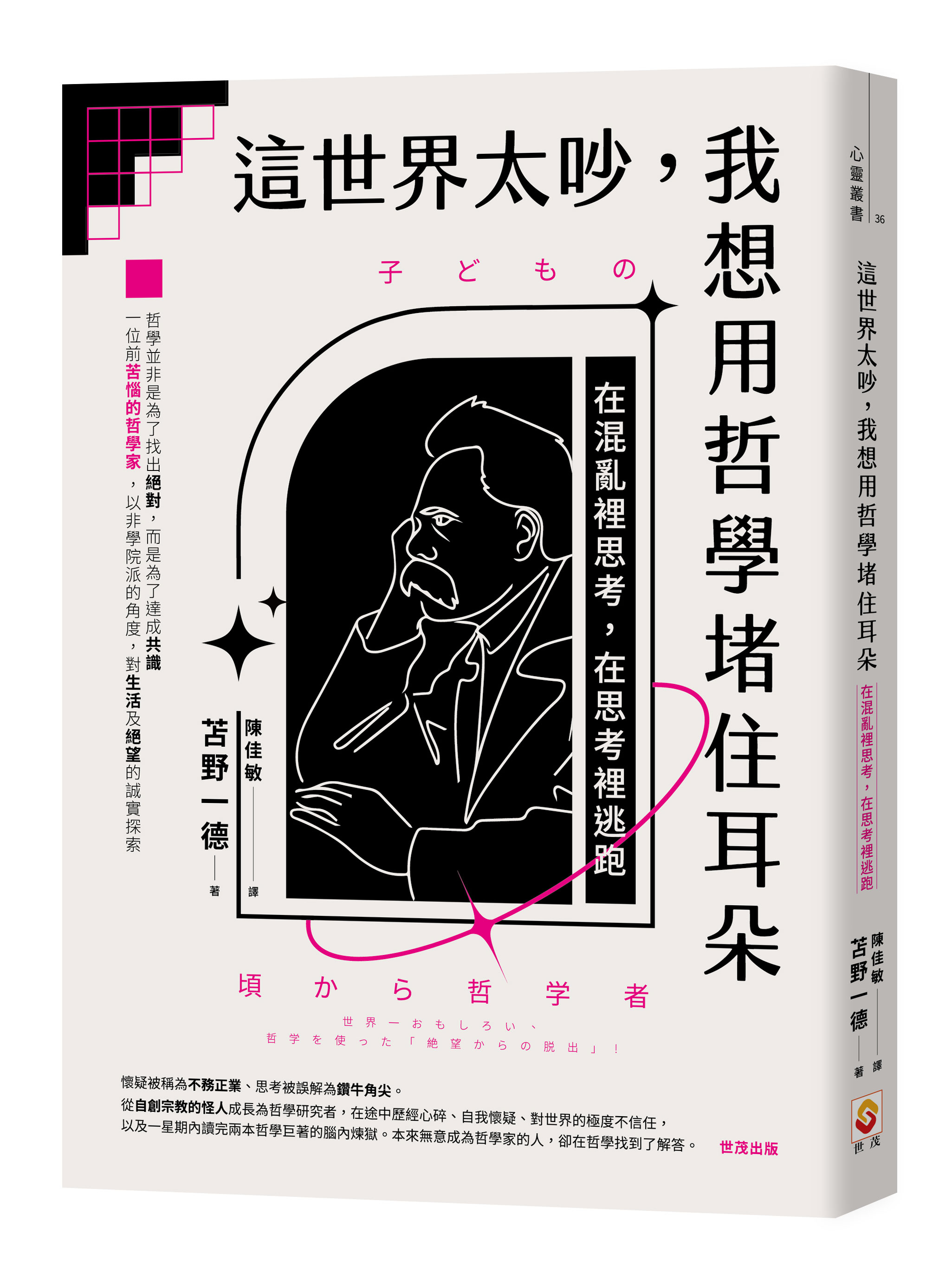 這世界太吵, 我想用哲學堵住耳朵: 在混亂裡思考, 在思考裡逃跑