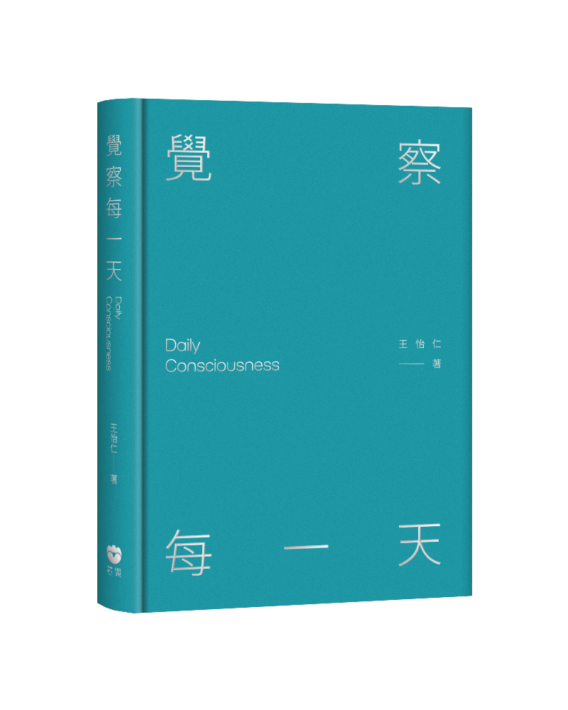 覺察每一天