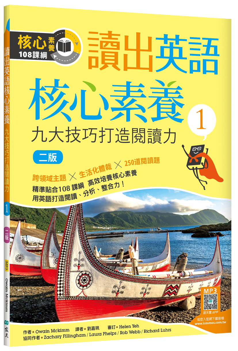 讀出英語核心素養 1: 九大技巧打造閱讀力 (第2版/附寂天雲隨身聽APP)