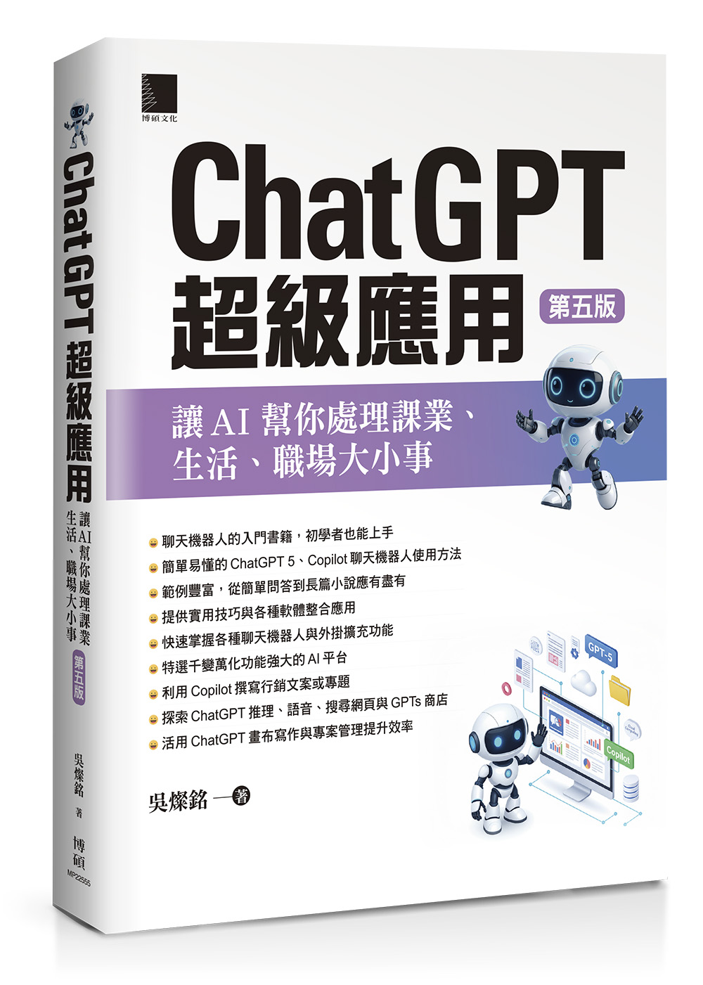 ChatGPT超級應用: 讓AI幫你處理課業、生活、職場大小事 (第5版)