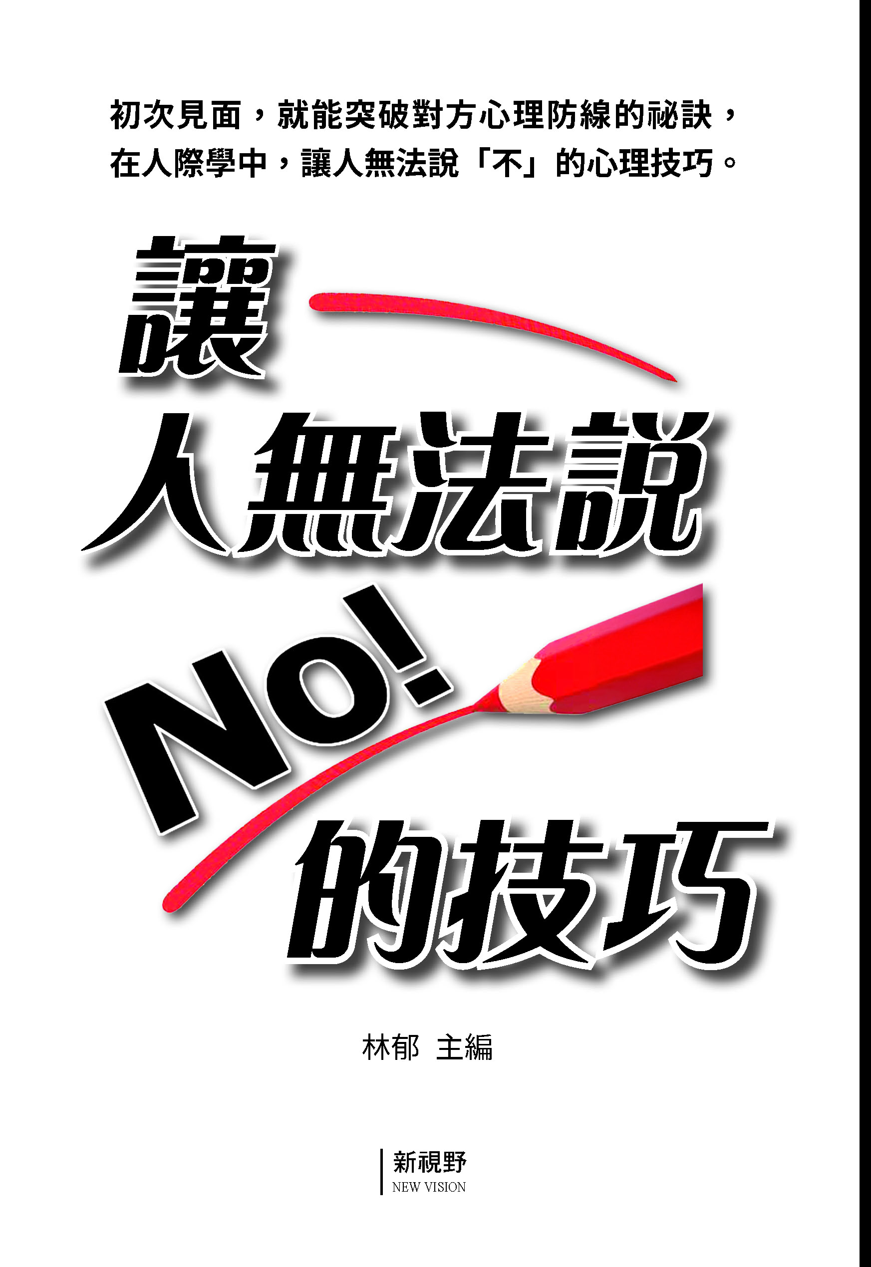 讓人無法說No的技巧