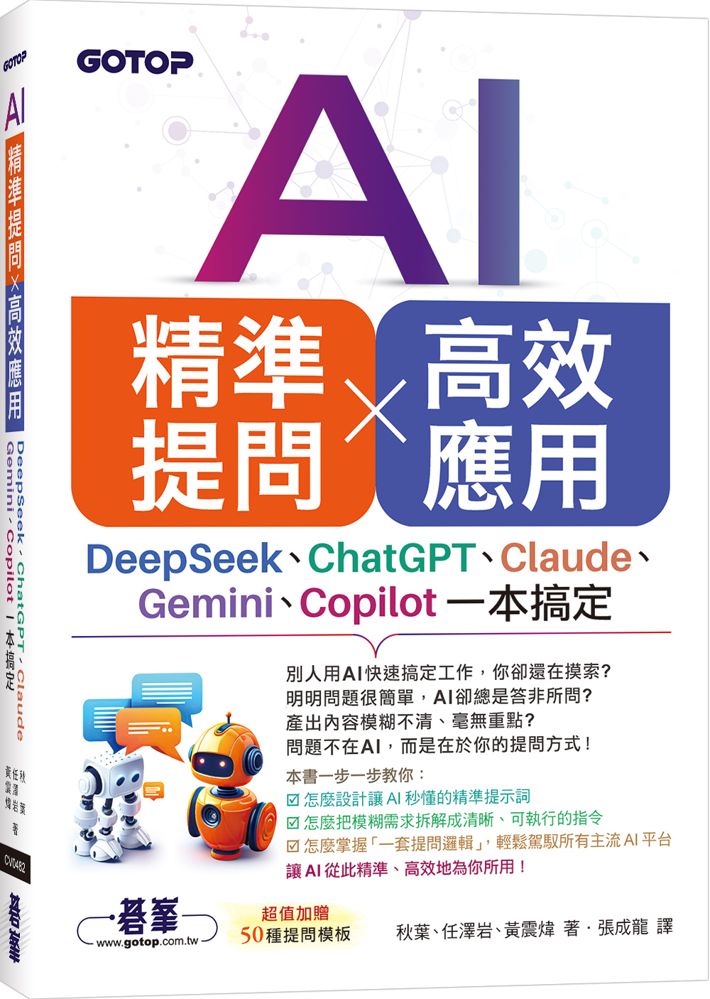 AI精準提問×高效應用: DeepSeek、ChatGPT、Claude、Gemini、Copilot一本搞定