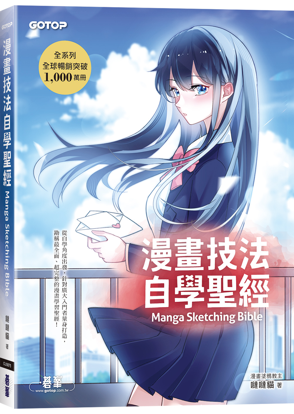 漫畫技法自學聖經