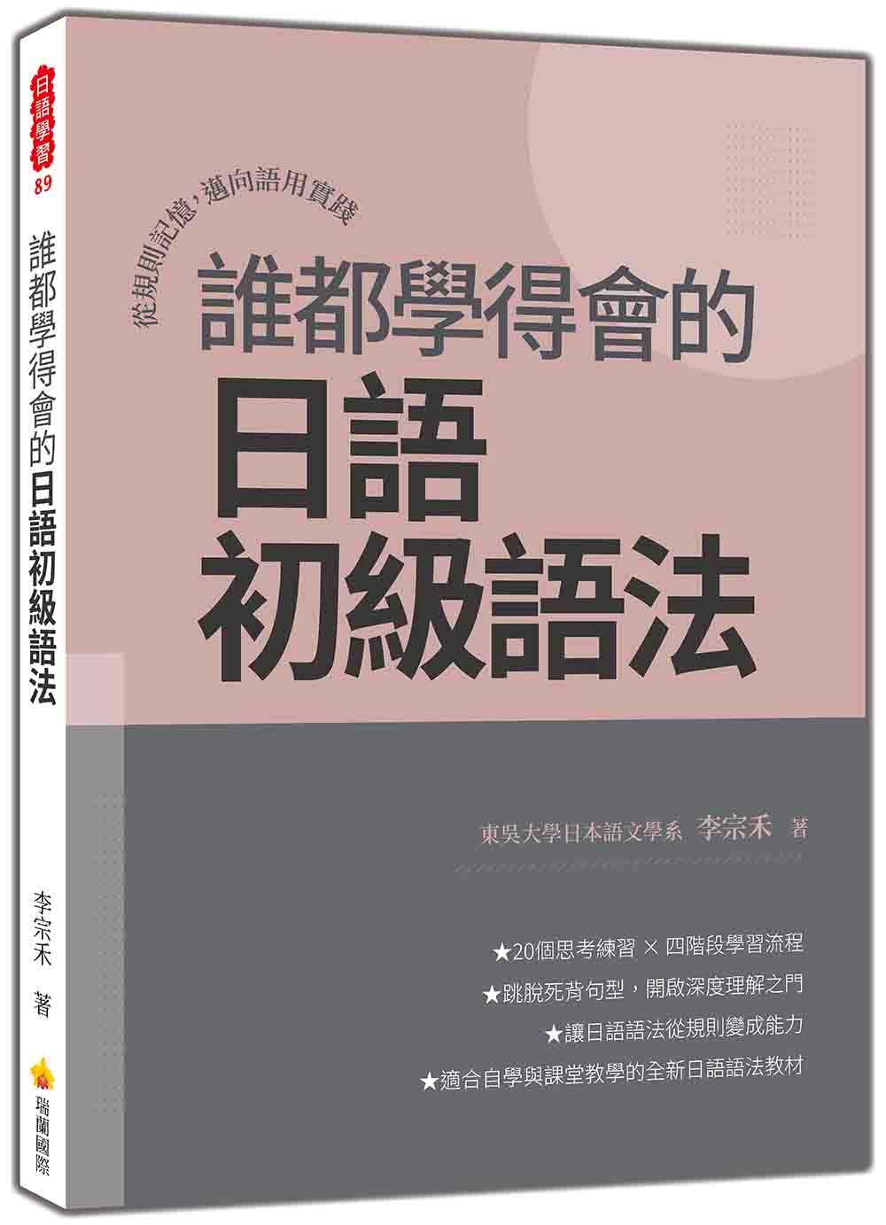 誰都學得會的日語初級語法: 從規則記憶, 邁向語用實踐