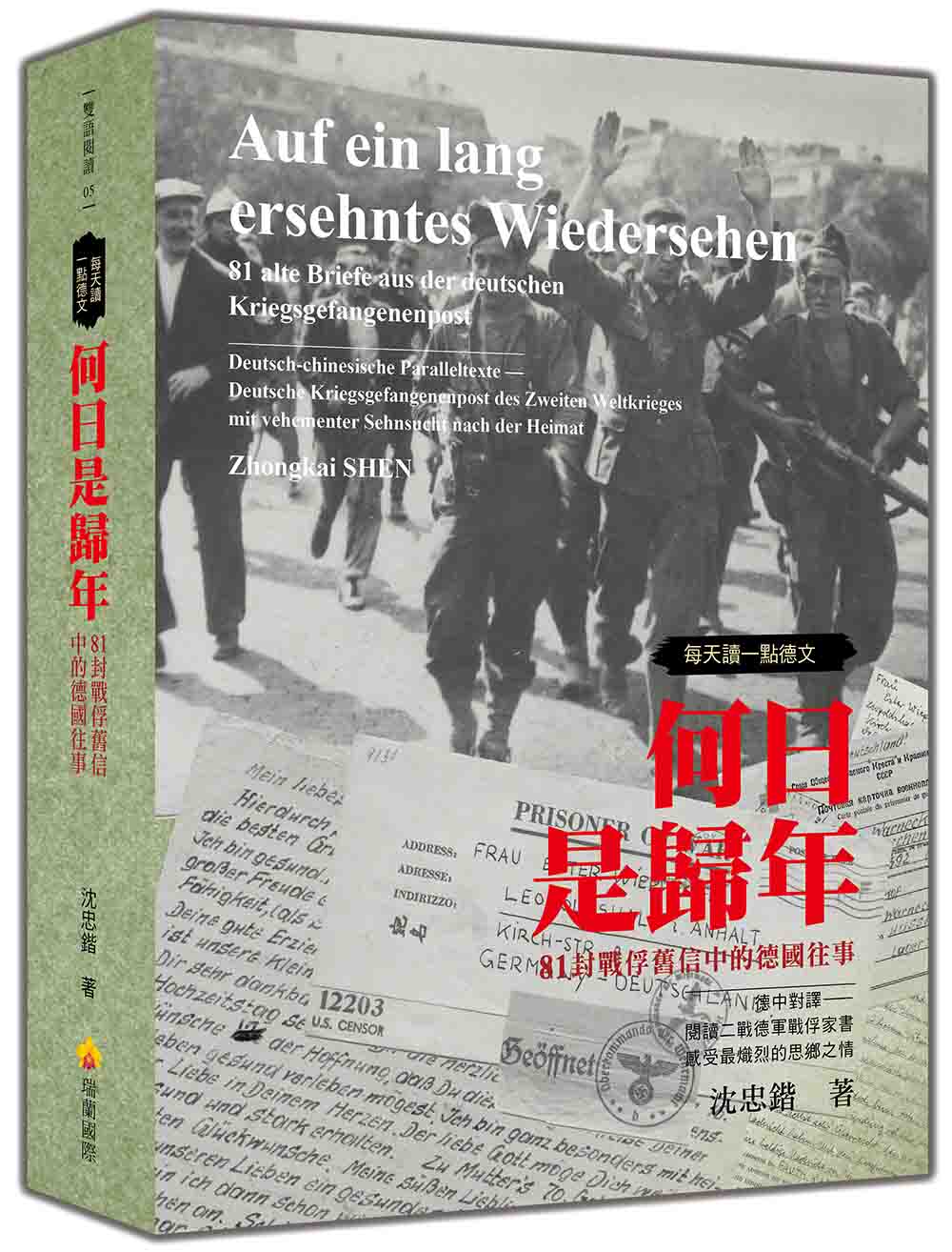 每天讀一點德文 何日是歸年: 81封戰俘舊信中的德國往事