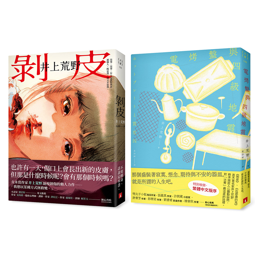 直木賞作家井上荒野動人力作: 剝皮+電烤盤與四級地震 (2冊合售)