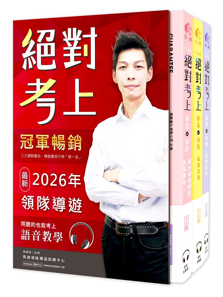 絕對考上導遊+領隊 (2026/第15版/附QR Code/50天讀書計畫/線上題庫測驗/3冊合售)