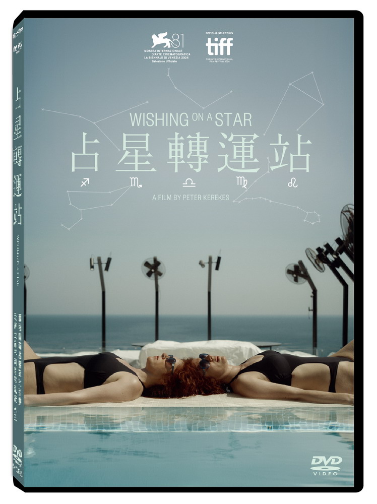 占星轉運站 (DVD)