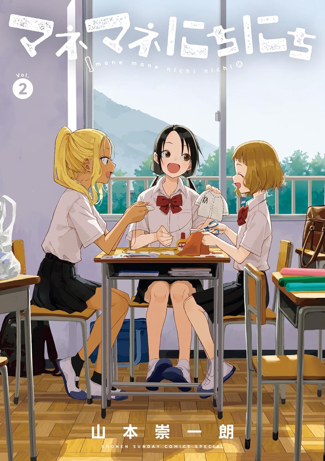 マネマネにちにち Vol.2 ゲッサン少年サンデーコミックススペシャル