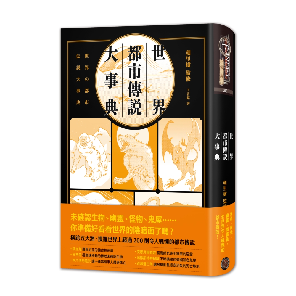 世界都市傳說大事典: 異象、妖怪、幽靈、降靈術, 搜羅全世界超過200則令人戰慄的都市傳說! (精裝版)