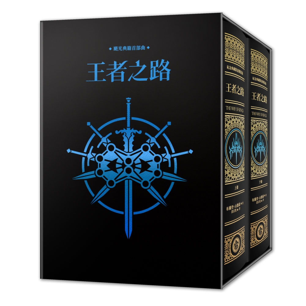 颶光典籍首部曲: 王者之路 上下 (十周年紀念典藏限量精裝燙金書盒版/附寰宇磁鐵徽章卡拉丁款/2冊合售)