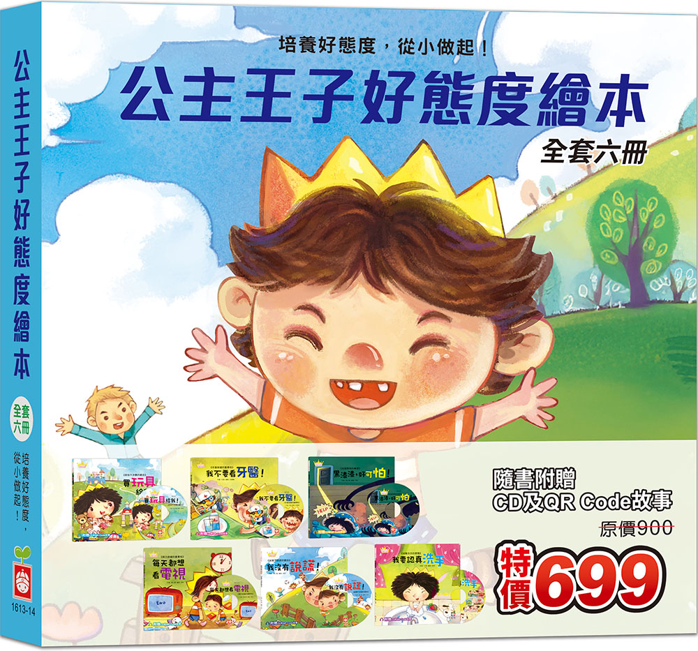 公主王子好態度繪本 (附6片CD和QR Code故事/6冊合售)