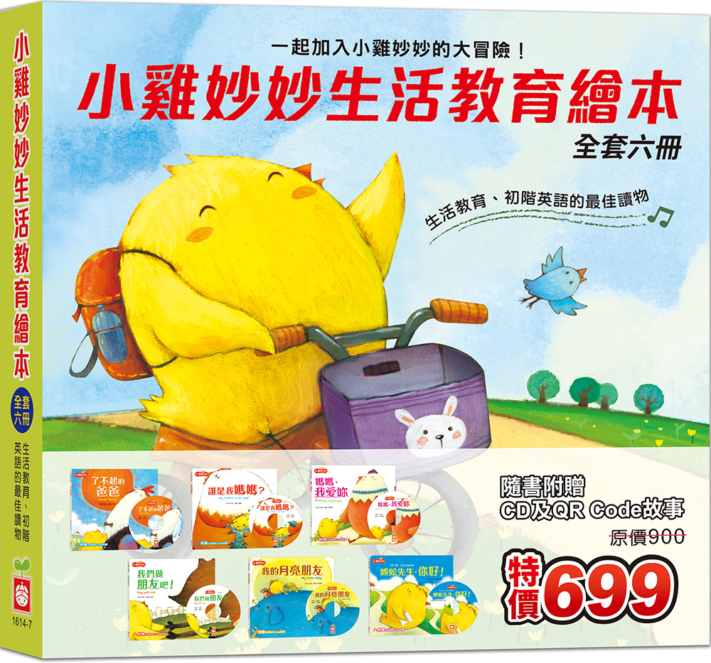小雞妙妙生活教育繪本 (附6片CD和QR Code故事/6冊合售)