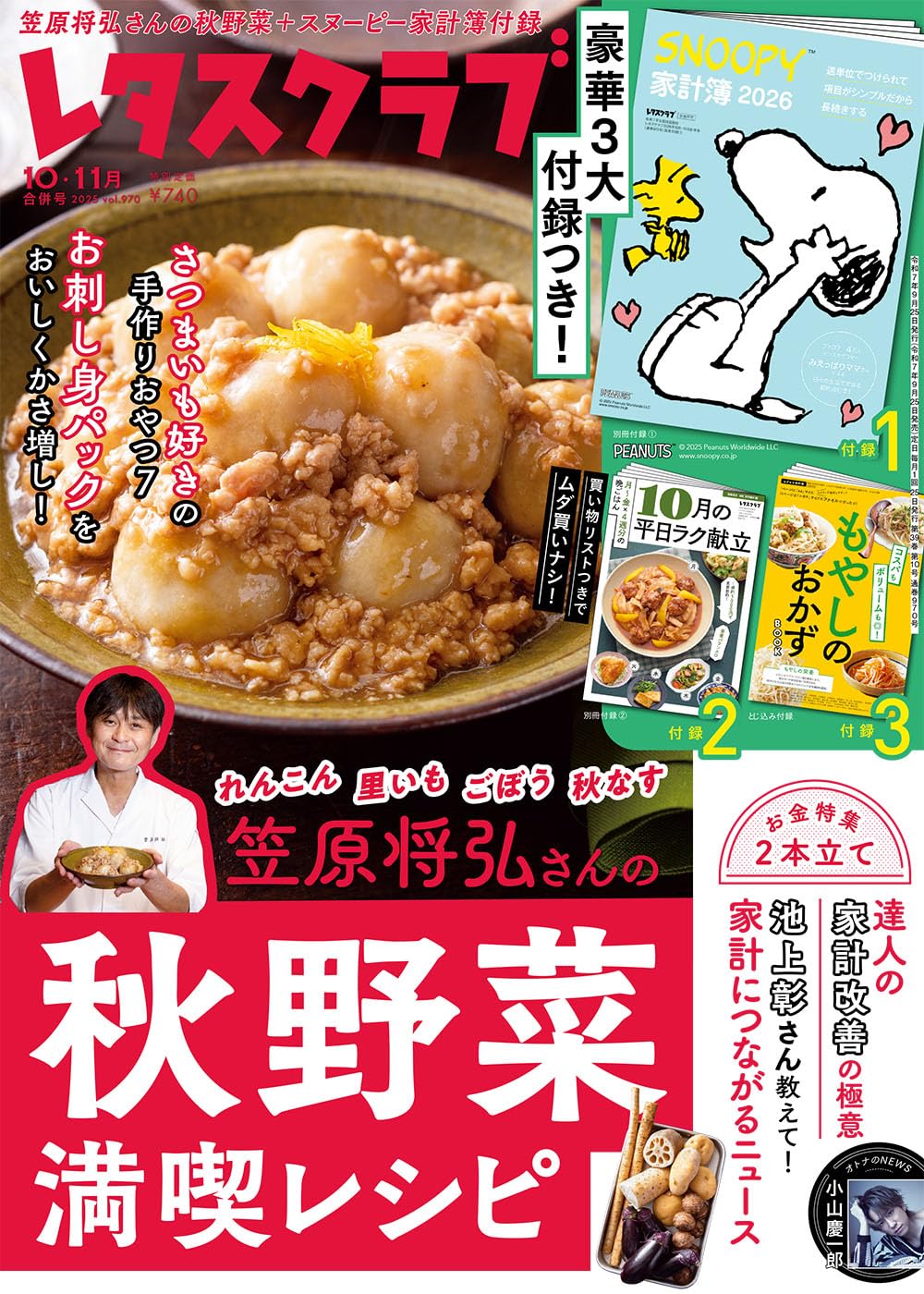 レタスクラブ (10-11月/合併号/2025/附10月份月曆食譜&SNOOPY家計簿2026
