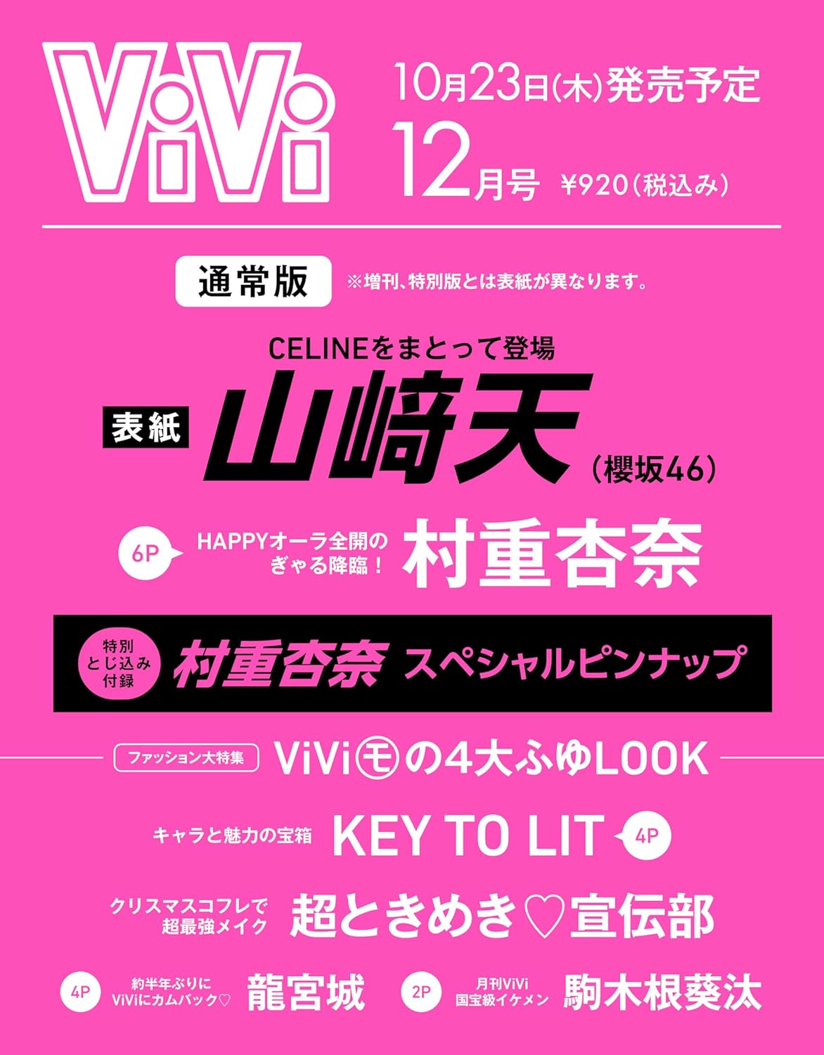ViVi (12月/2025/附村重杏奈雙面拉頁海報)