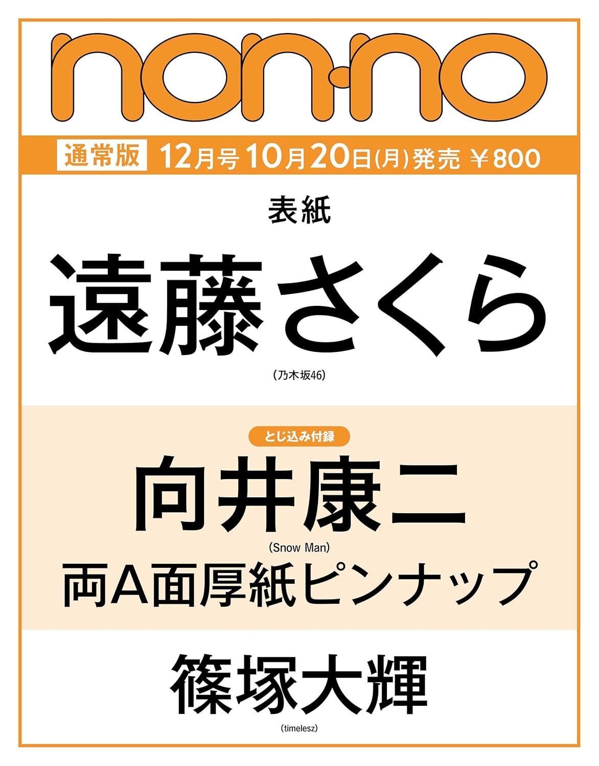 non-no (12月/2025)