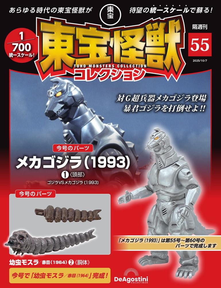 東宝怪獣コレクション (10/7/No.55/2025/附機械哥吉拉1993 1材料組/摩斯拉幼蟲 紅眼1964 2材料組)
