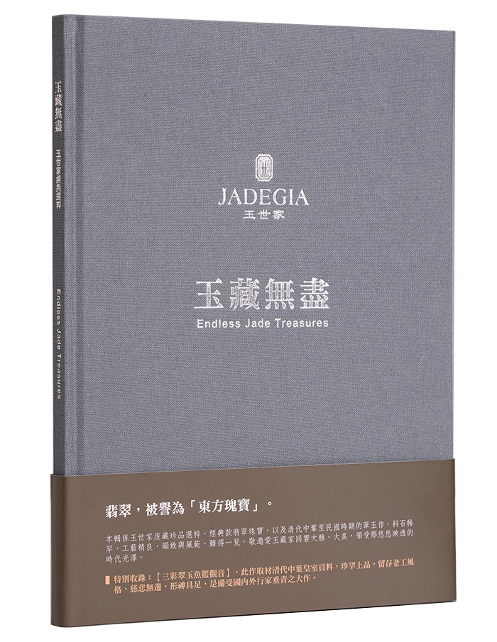 玉藏無盡: 玉世家經典選粹